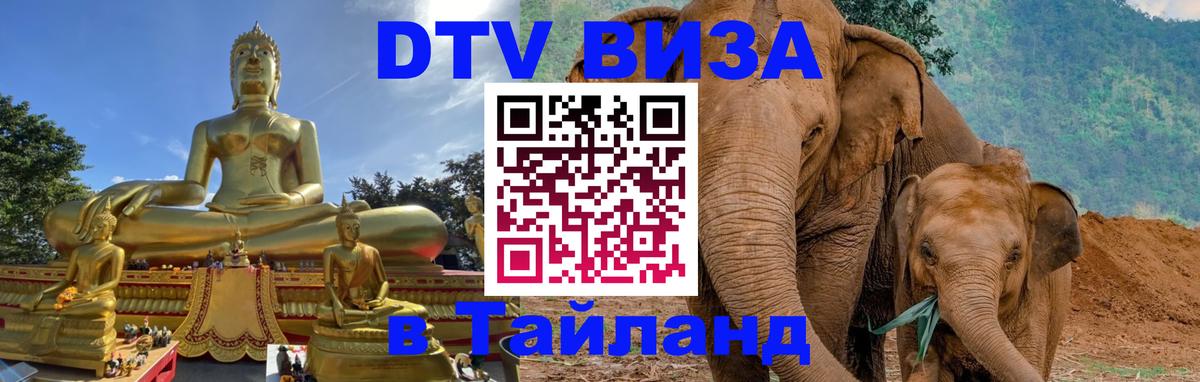 DTV (ДТВ) visa Таиланд Самет 