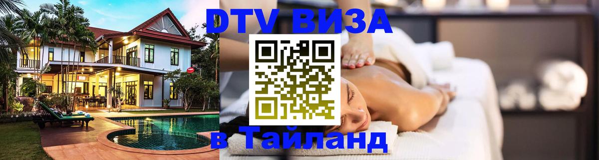 Стоимость и условия DTV визы — оформление в Таиланд под ключ - 04.10.2025 